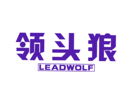 领头狼 LEADWOLF