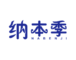 纳本季