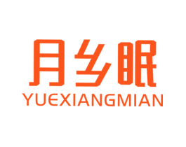 月乡眠