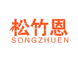 松竹恩