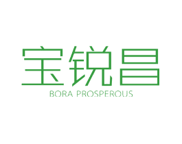 宝锐昌 BORA PROSPEROUS