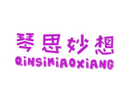 琴思妙想