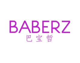 巴宝哲 BABERZ