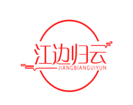 江边归云