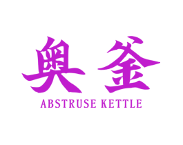 奥釜 ABSTRUSE  KETTLE