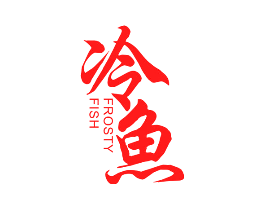 冷鱼 FROSTY FISH