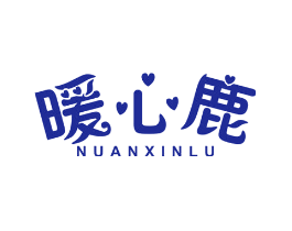 暖心鹿