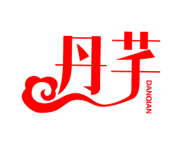 丹芊