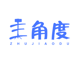 主角度