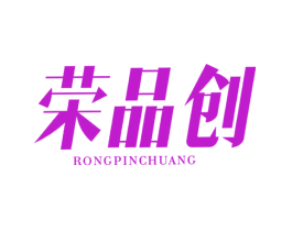 荣品创