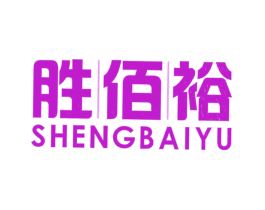 胜佰裕
