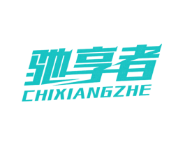 驰享者