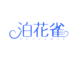 泊花雀