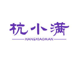 杭小满