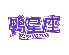 鸭星座