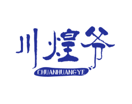 川煌爷