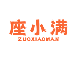 座小满