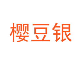樱豆银