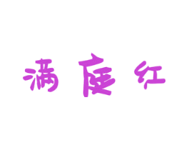 满庭红