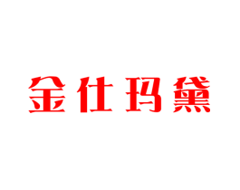 金仕玛黛