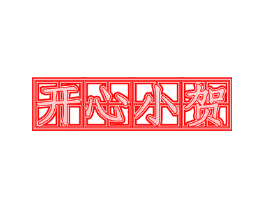 开心小贺