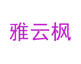 雅云枫