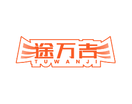途万吉