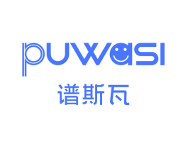 谱斯瓦  PUWASI