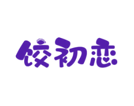 饺初恋