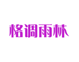 格调雨林