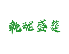 乾珑盛筵