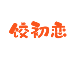 饺初恋