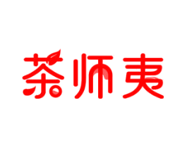 茶师夷