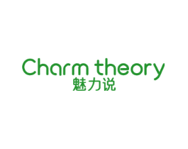 魅力说 CHARM THEORY