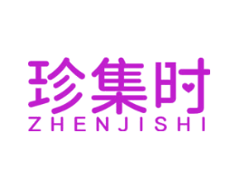 珍集时
