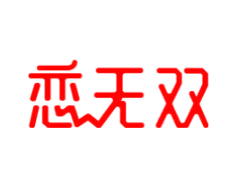 恋无双