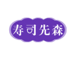 寿司先森