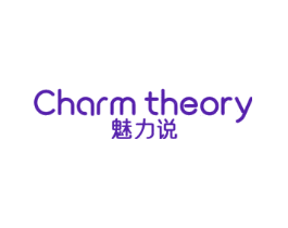 魅力说 CHARM THEORY