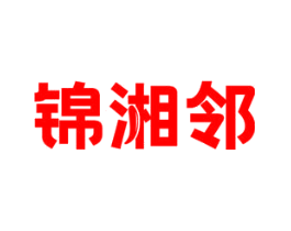 锦湘邻