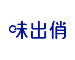 味出俏