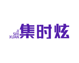 集时炫