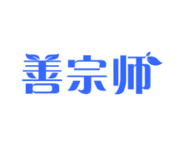 善宗师
