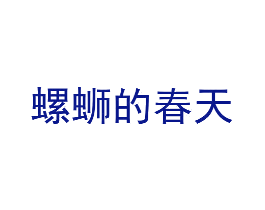 螺蛳的春天