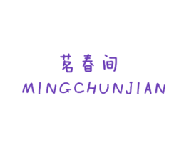 茗春间