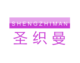 圣织曼