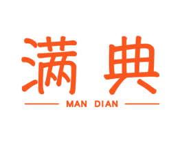 满典