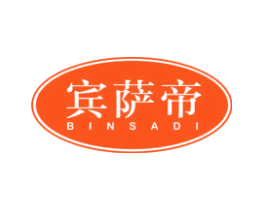 宾萨帝