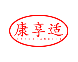 康享适