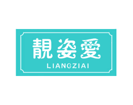 靓姿爱