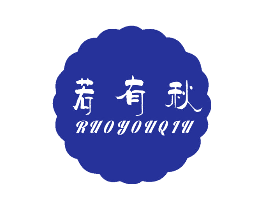 若有秋